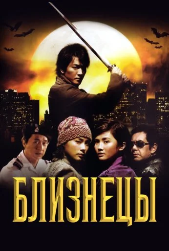 Близнецы (2003) онлайн бесплатно